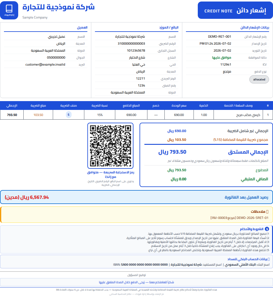 الإشعار الدائن القياسي المطبوع كما يظهر داخل إدارة قيودك