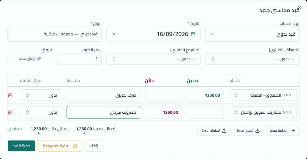 قيد يدوي تجريبي متوازن داخل إدارة قيودك