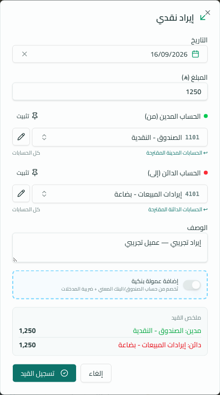 قيد سريع تجريبي داخل إدارة قيودك