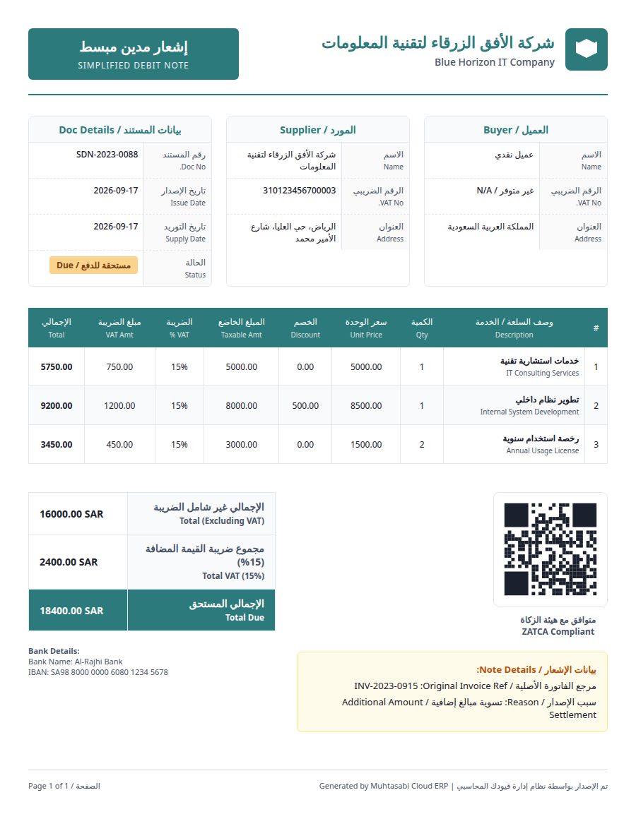 نموذج إشعار مدين مبسط ببيانات تجريبية داخل إدارة قيودك