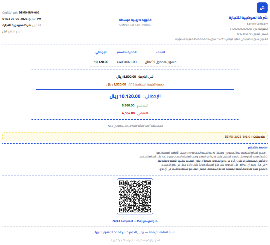 الفاتورة الضريبية المبسطة المطبوعة كما تظهر داخل إدارة قيودك